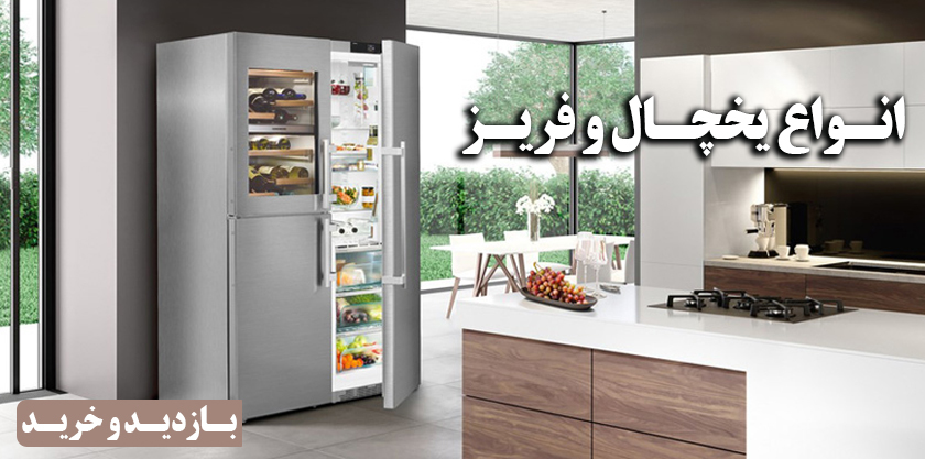 یخچال و فریز